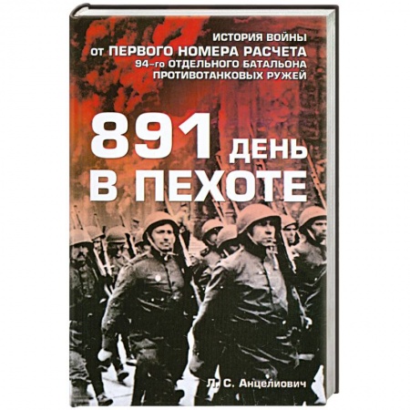 Книги, книга 891 день в пехоте заказать