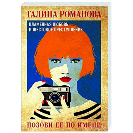 Отечественный женский детектив, книга Позови ее по имени заказать