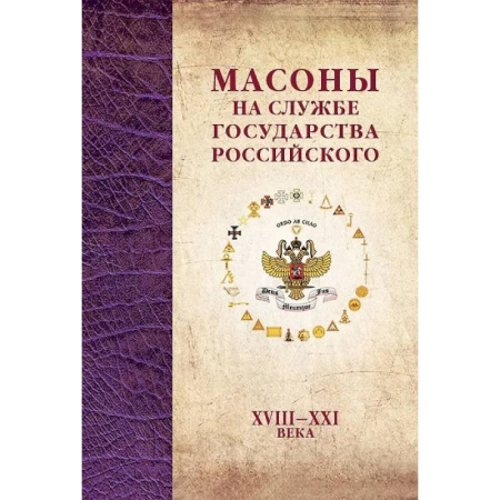 Общие работы по истории России, книга Масоны на службе Государства Российского. XVIII–XXI заказать