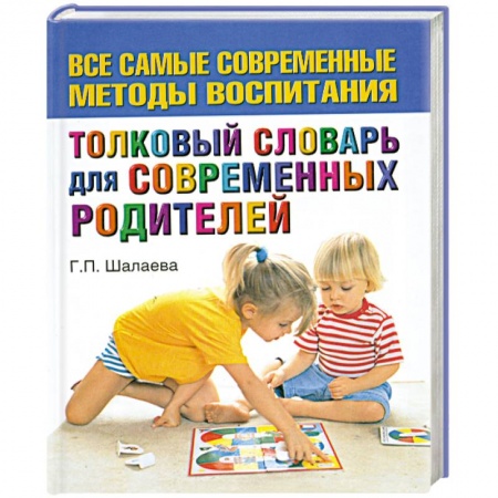 Книги, книга Толковый словарь для современных родителей заказать