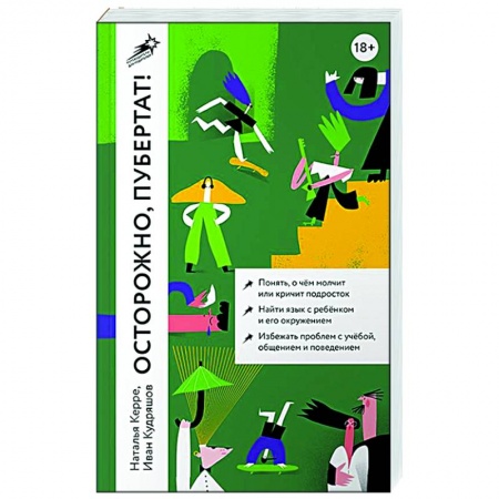 Психология для родителей, книга Осторожно, пубертат! Как понять, что происходит в голове у подростка и что с этим делать заказать