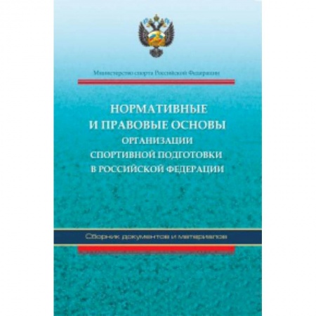 Книги, книга Нормативные и правовые основы организации спортивной подготовки в Российской Федерации заказать