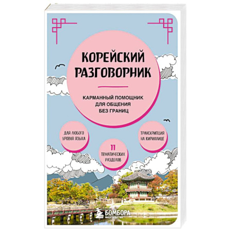Разговорники, книга Корейский разговорник заказать