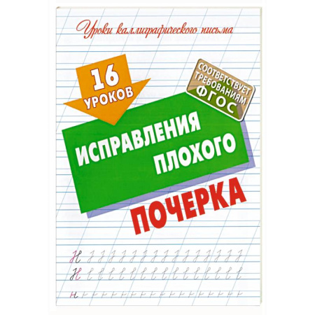 Письмо, мелкая моторика, книга 16 уроков исправления плохого почерка (ФГОС) заказать