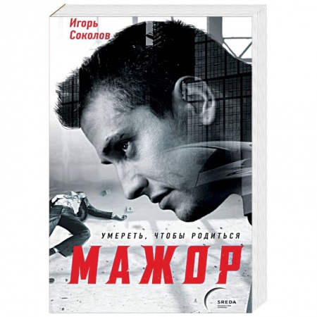Боевики, военные, книга Мажор. Умереть, чтобы родиться заказать