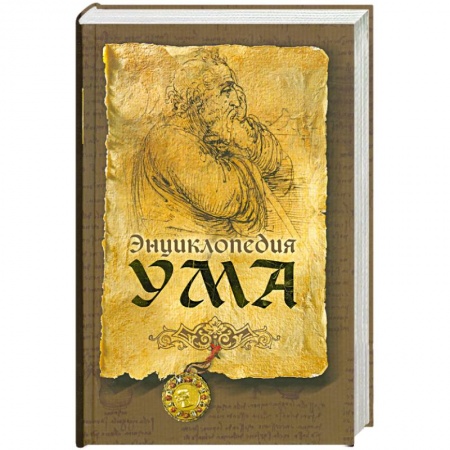 Книги, книга Энциклопедия ума заказать
