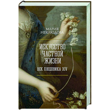 Общество, книга Искусство частной жизни. Век Людовика XIV заказать