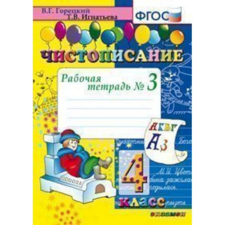 Образовательные системы. 1-4 классы, книга Чистописание. 4 класс. Рабочая тетрадь № 3. ФГОС заказать