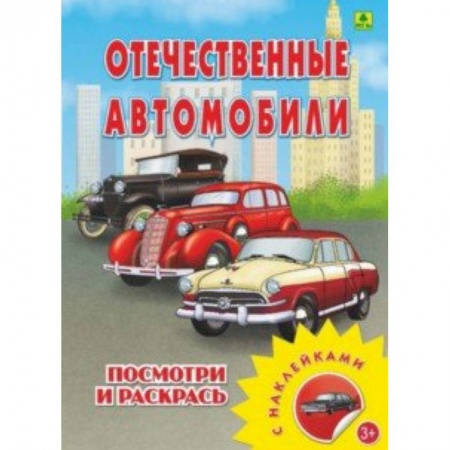 Развивающие раскраски, книга Отечественные автомобили. Раскраска с наклейками заказать