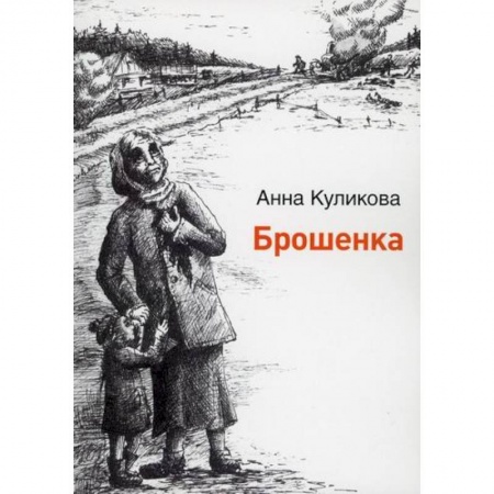 Русская современная проза, книга Брошенка заказать