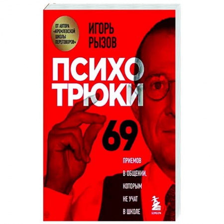 Психология отношений, книга Психотрюки. 69 приемов в общении, которым не учат в школе заказать