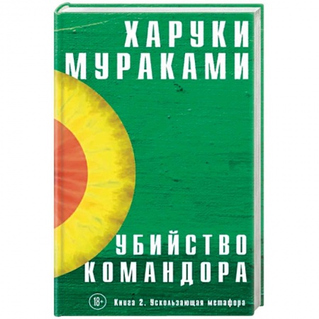 Зарубежная современная проза, книга Убийство Командора. Книга 2. Ускользающая метафора заказать