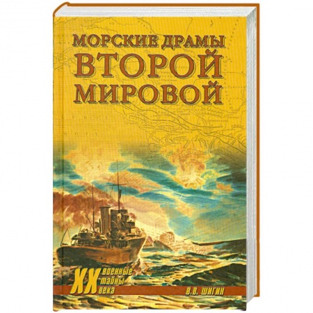 Книги, книга Морские драмы Второй мировой заказать