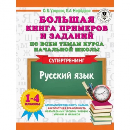 Русский язык. Учебные пособия, книга Русский язык. 1-4 классы. Большая книга примеров и заданий по всем темам курса начальной школы заказать