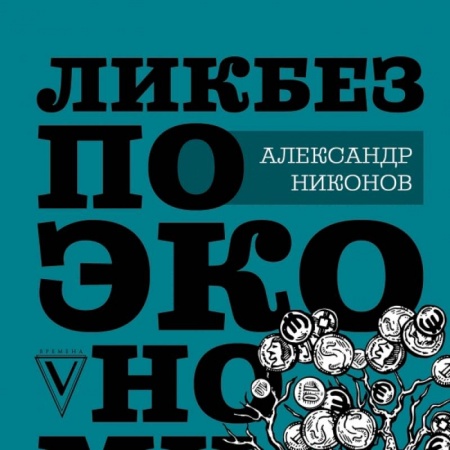 Экономика. Бизнес, книга Ликбез по экономике: без иллюзий о работе общества и государства заказать