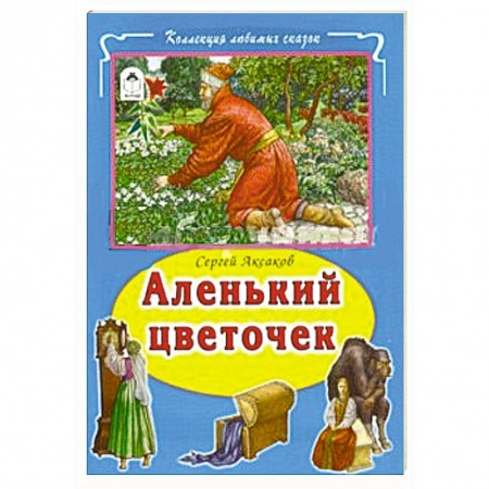 Книги, книга Аленький цветочек заказать