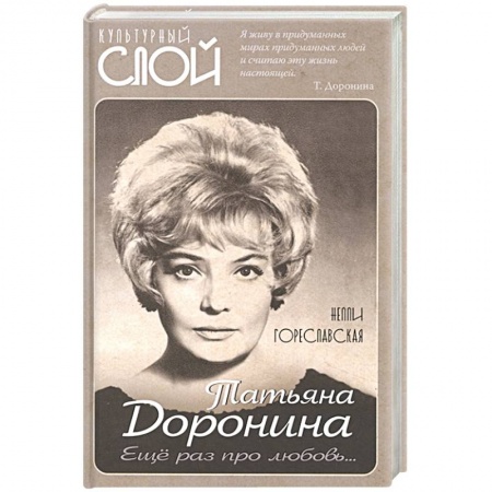 Мемуары, биографии деятелей культуры, искусства, книга Татьяна Доронина. Еще раз про любовь… заказать