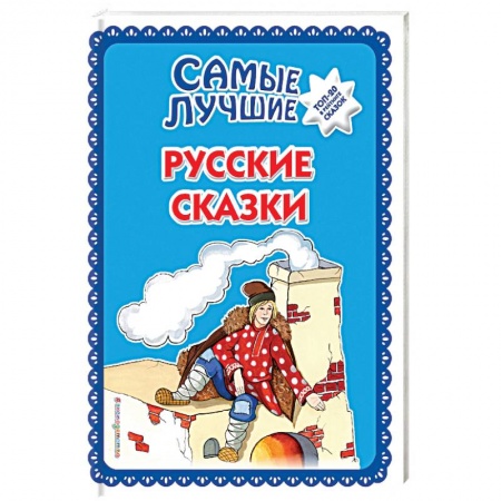 Сказки народов мира, книга Самые лучшие русские сказки заказать