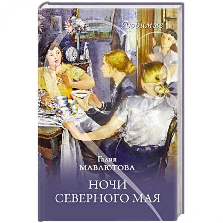 Русская современная проза, книга Ночи северного мая заказать