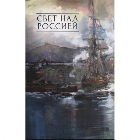 Русская поэзия, книга Свет над Россией. Сборник произведений участников патриотических концертов  в городе Сочи заказать
