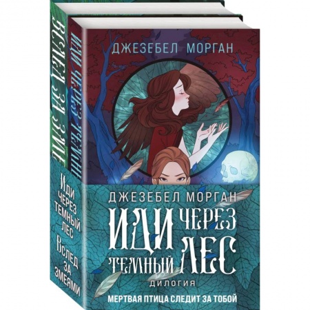 Зарубежное фэнтези, книга Иди через темный лес (комплект из двух книг) заказать