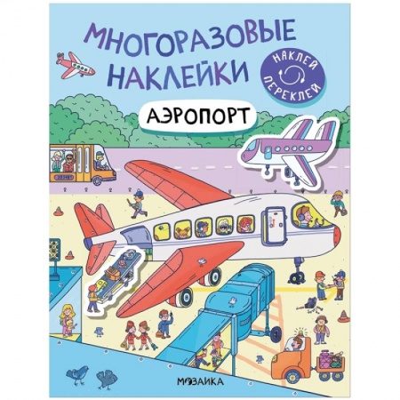 Книжки с наклейками, книга Аэропорт заказать