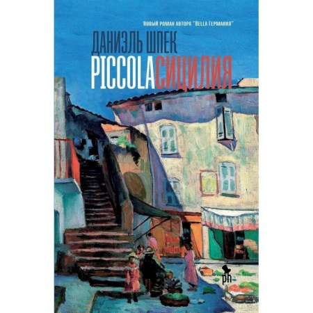 Зарубежная современная проза, книга Piccola Сицилия заказать