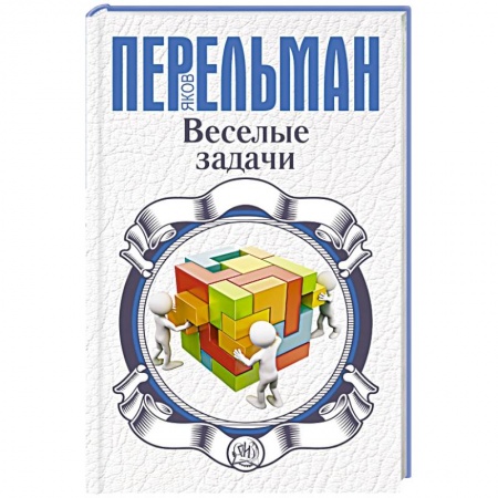 Книги, книга Веселые задачи заказать