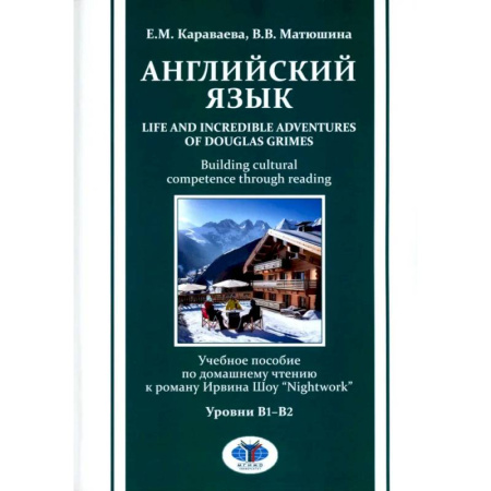 Детям. Школьникам. Студентам, книга Английский язык. Life and Incredible Adventures of Douglas Grimes. Building cultural competence through reading. Уровни В1-В2: Учебное пособие заказать