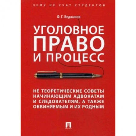 Уголовное и уголовно-процессуальное право, книга Уголовное право и процесс. Не теоретические советы начинающим адвокатам и следователям заказать