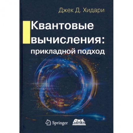 Справочная литература, книга Квантовые вычисления. Прикладной подход заказать