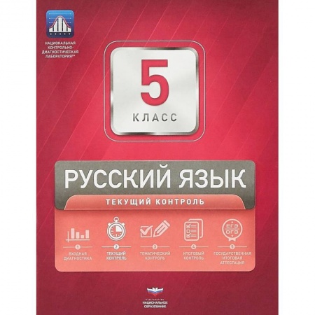 Русский язык. Учебные пособия, книга Русский язык. 5 класс. Текущий контроль заказать