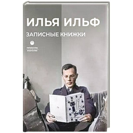 Русская современная проза, книга Записные книжки заказать