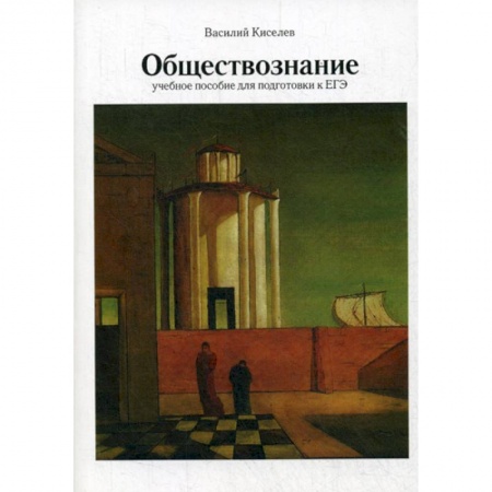 Обществознание, книга Обществознание заказать