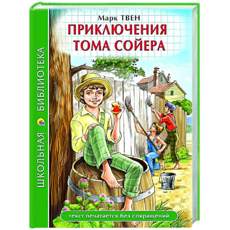 Приключения. Детективы, книга Приключения Тома Сойера заказать
