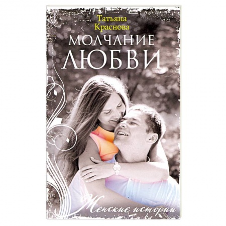 Русская современная проза, книга Молчание любви заказать