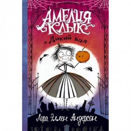 Мистика. Фантастика. Фэнтези, книга Амелия Клык и Дикий бал заказать