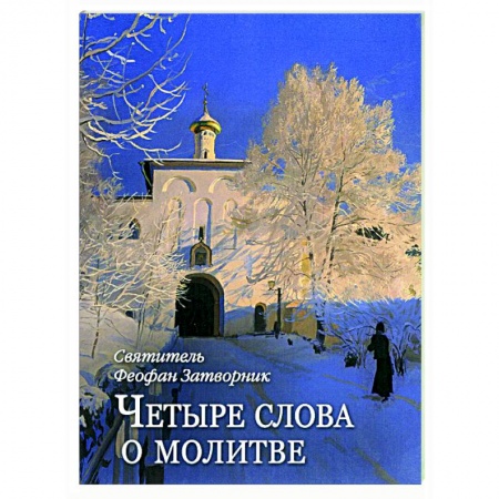 Православие, книга Четыре слова о молитве заказать