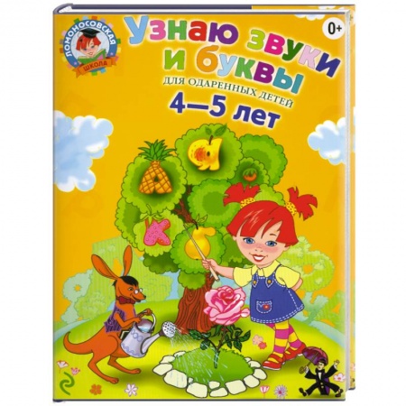 Книги, книга Узнаю звуки и буквы: для детей 4-5 лет заказать