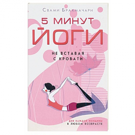 Йога и другие духовные практики, течения, книга 5 минут йоги не вставая с кровати. Для каждой женщины в любом возрасте заказать
