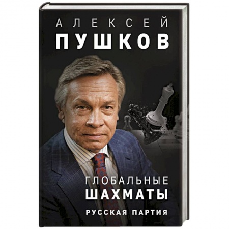 Дневники. Письма. Записки, книга Глобальные шахматы. Русская партия заказать