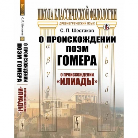 Литературоведение, книга О происхождении поэм Гомера: О происхождении 'Илиады' заказать