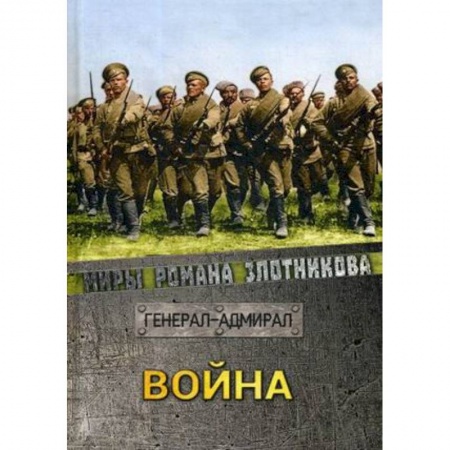 Боевая фантастика, книга Война заказать