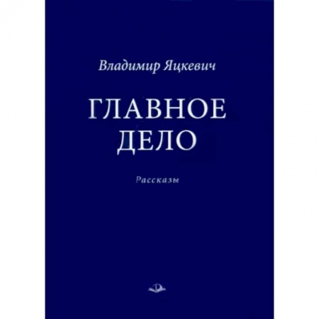 Русская современная проза, книга Главное дело заказать