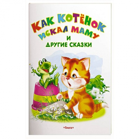 Сказки, книга Как котенок искал маму и другие сказки заказать