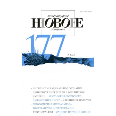 Журналы, книга Новое литературное обозрение. 2022. № 5 заказать