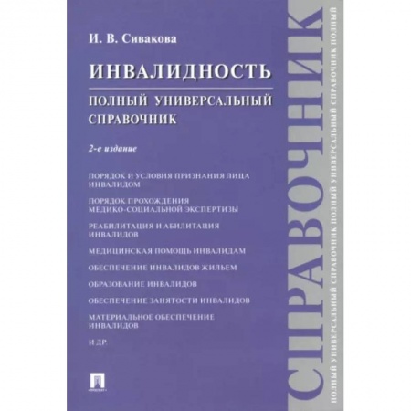Гражданское право, книга Инвалидность. Полный универсальный справочник заказать