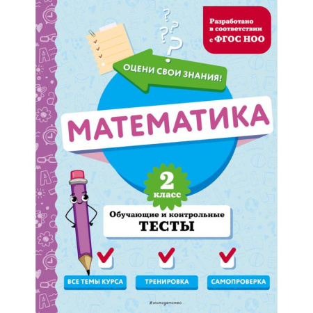 Математика. Алгебра. Геометрия, книга Математика. 2 класс. Обучающие и контрольные тесты заказать