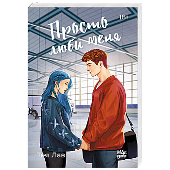 Просто люби меня Просто люби меня