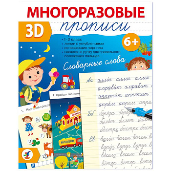 Многоразовые 3D-прописи. Словарные слова